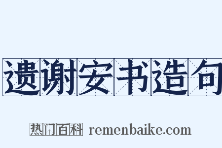 遗谢安书造句是什么意思的图片